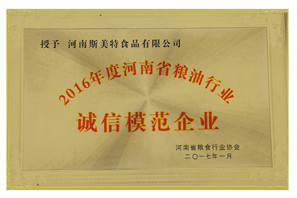 2016年度河南省糧油行業誠信模范企業
